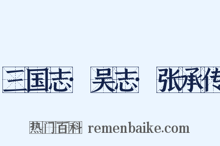 三国志·吴志·张承传是什么意思的图片